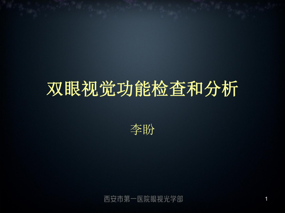 双眼视功能检查和分析ppt课件.pptx_第1页