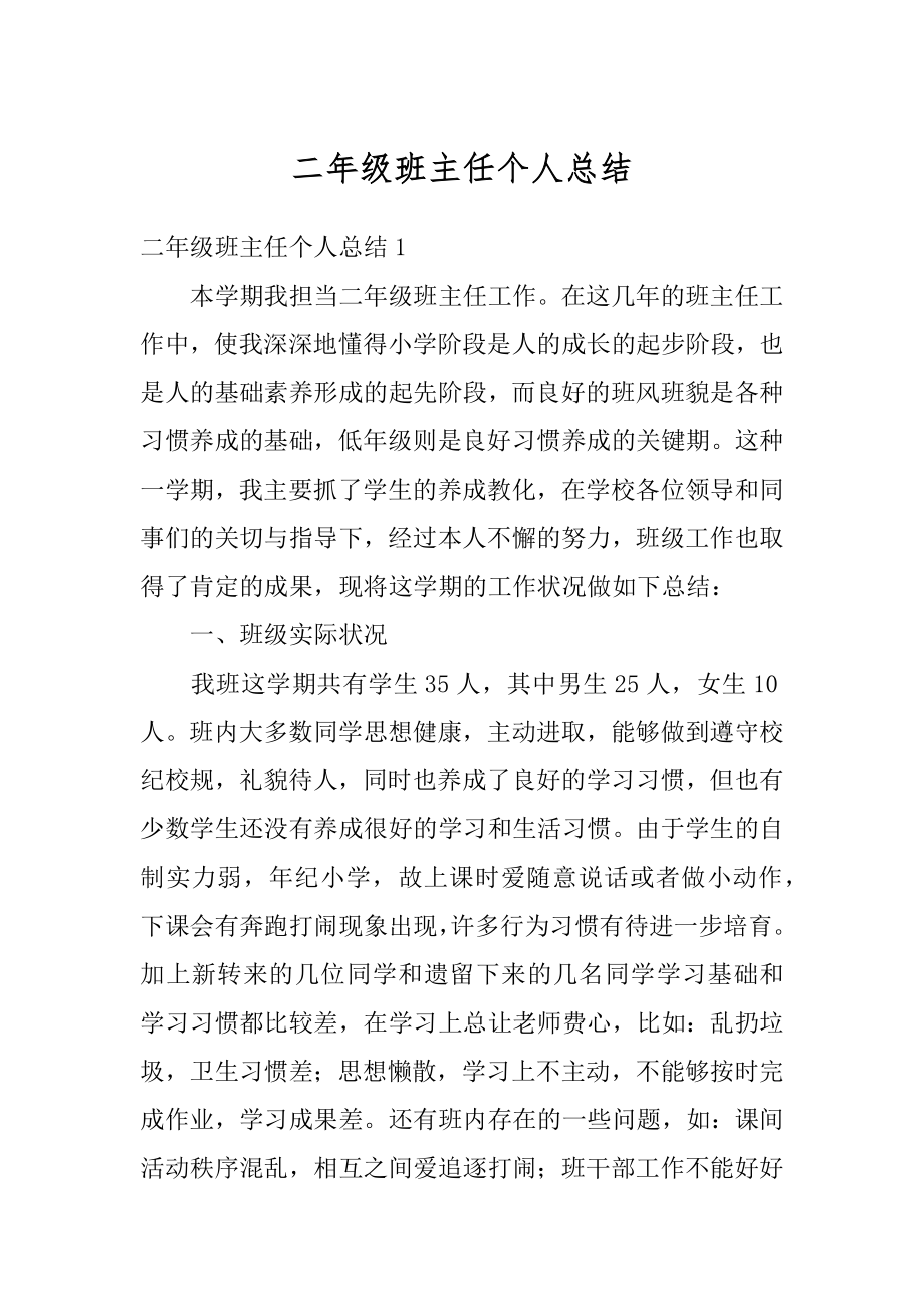 二年级班主任个人总结精选.docx_第1页