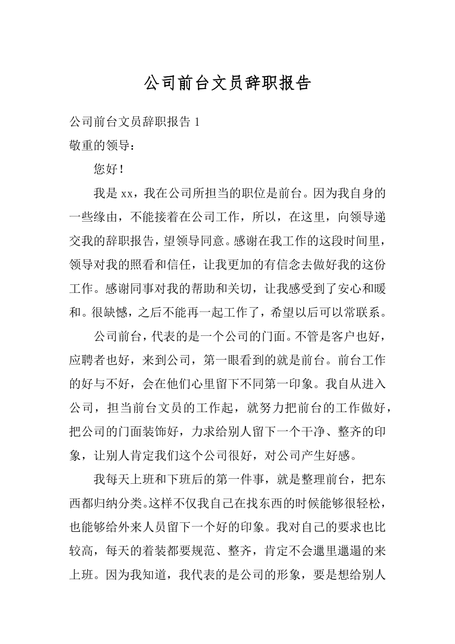 公司前台文员辞职报告精编.docx_第1页