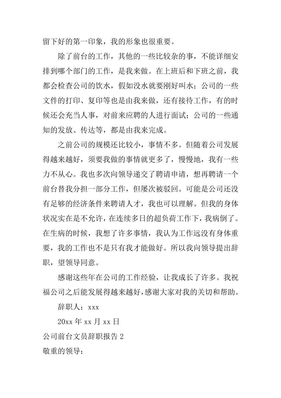 公司前台文员辞职报告精编.docx_第2页