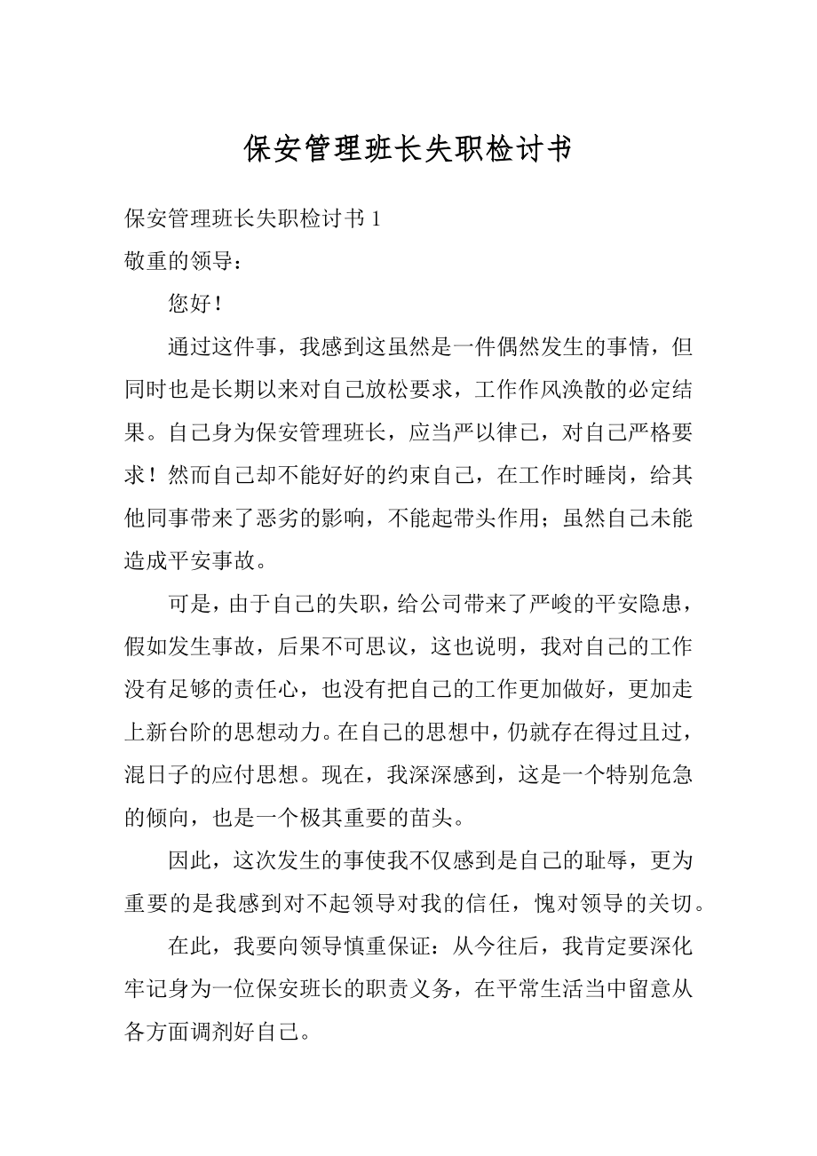 保安管理班长失职检讨书汇总.docx_第1页