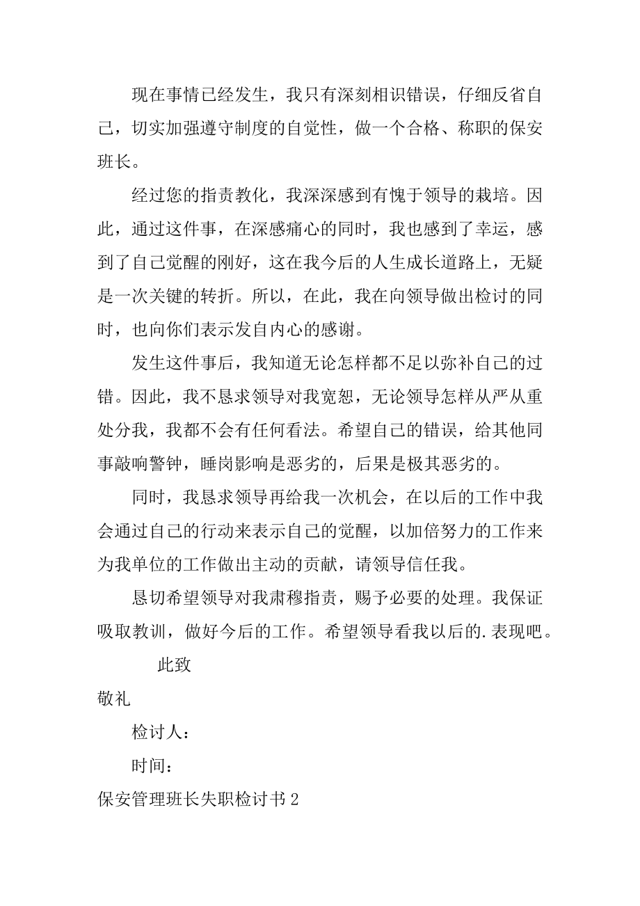 保安管理班长失职检讨书汇总.docx_第2页