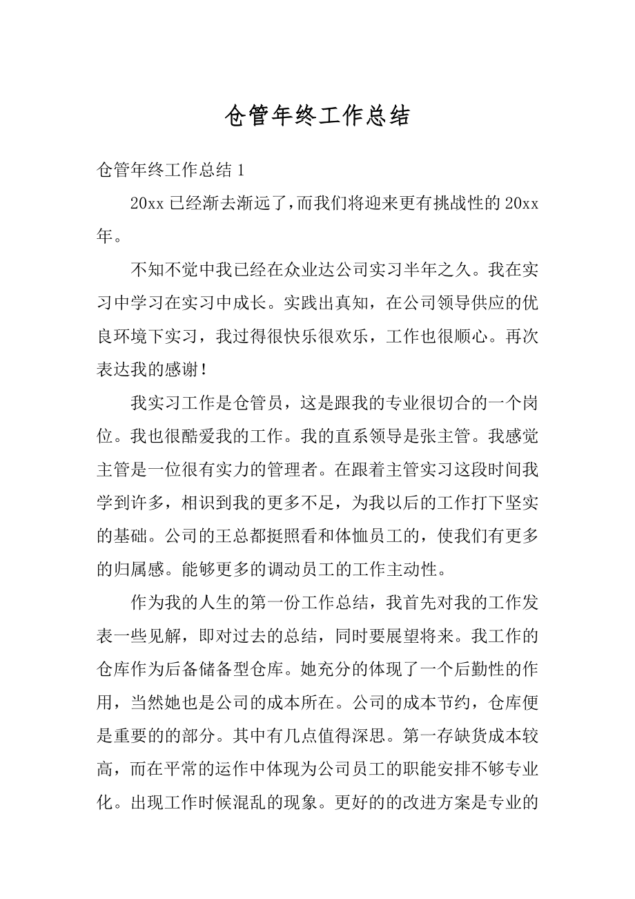 仓管年终工作总结精编.docx_第1页