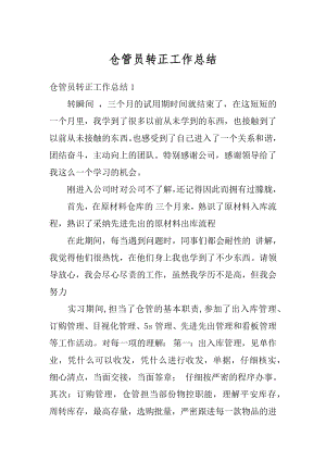 仓管员转正工作总结优质.docx