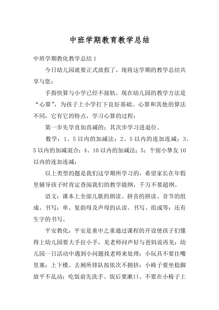 中班学期教育教学总结精编.docx_第1页