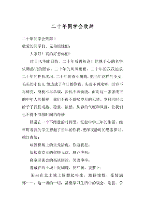 二十年同学会致辞精编.docx