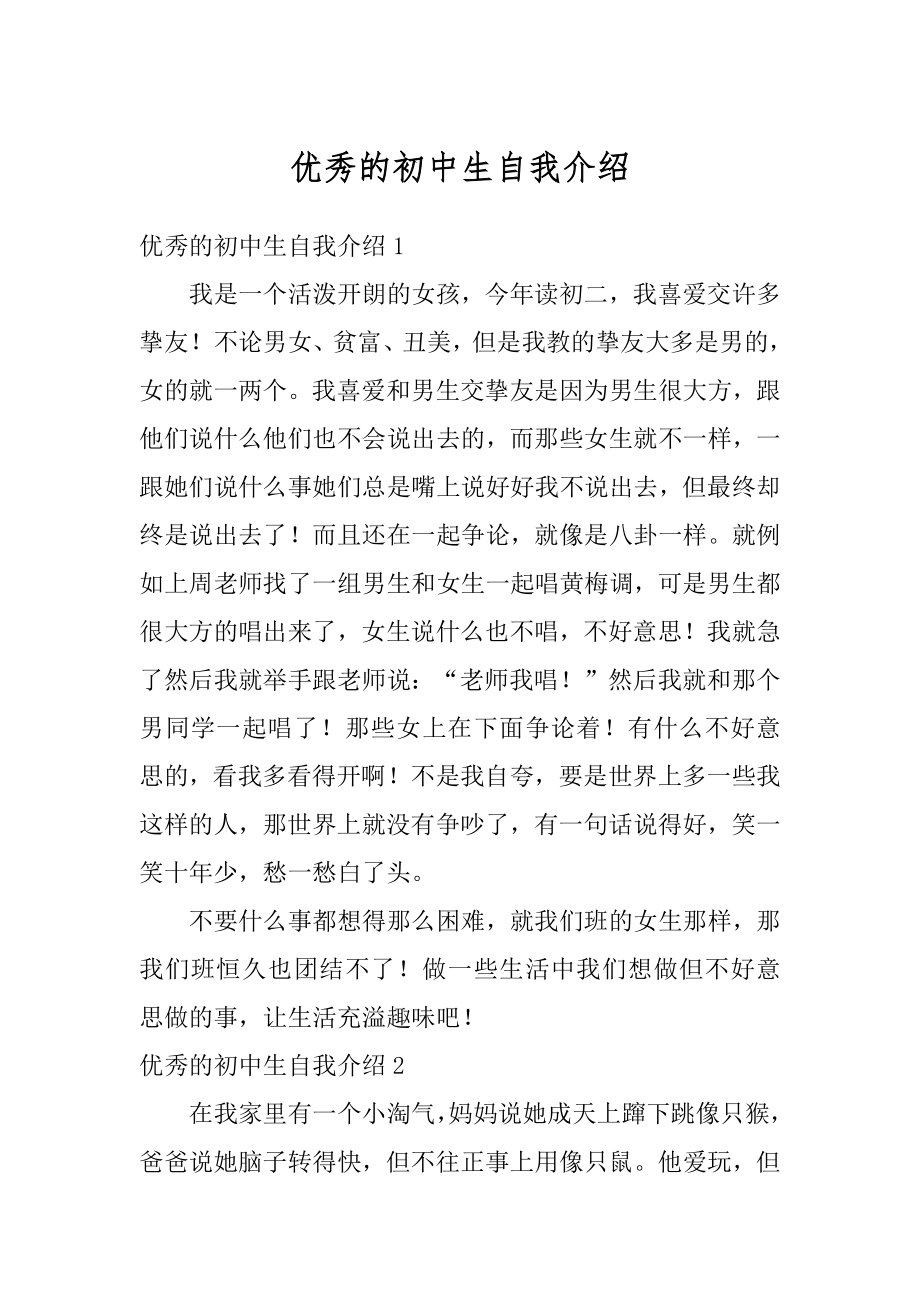 优秀的初中生自我介绍精品.docx_第1页