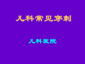 儿科常见穿刺腰椎穿刺ppt课件.ppt