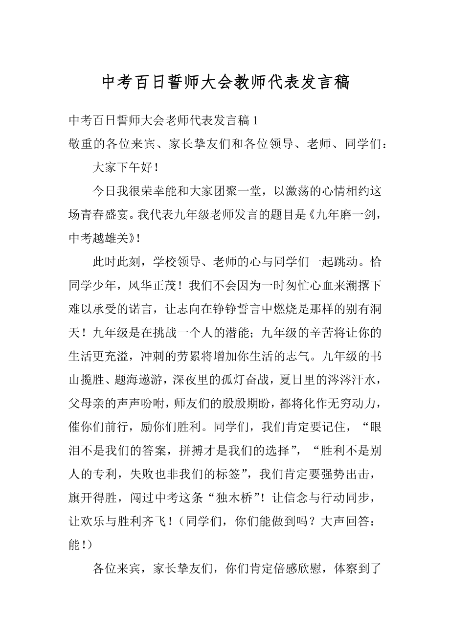 中考百日誓师大会教师代表发言稿范文.docx_第1页