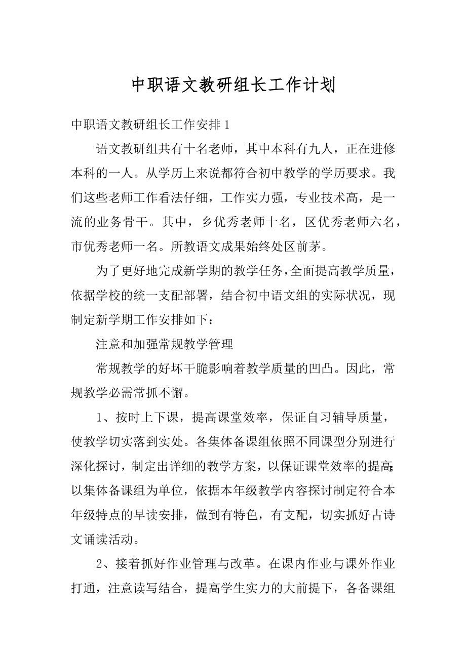 中职语文教研组长工作计划精品.docx_第1页