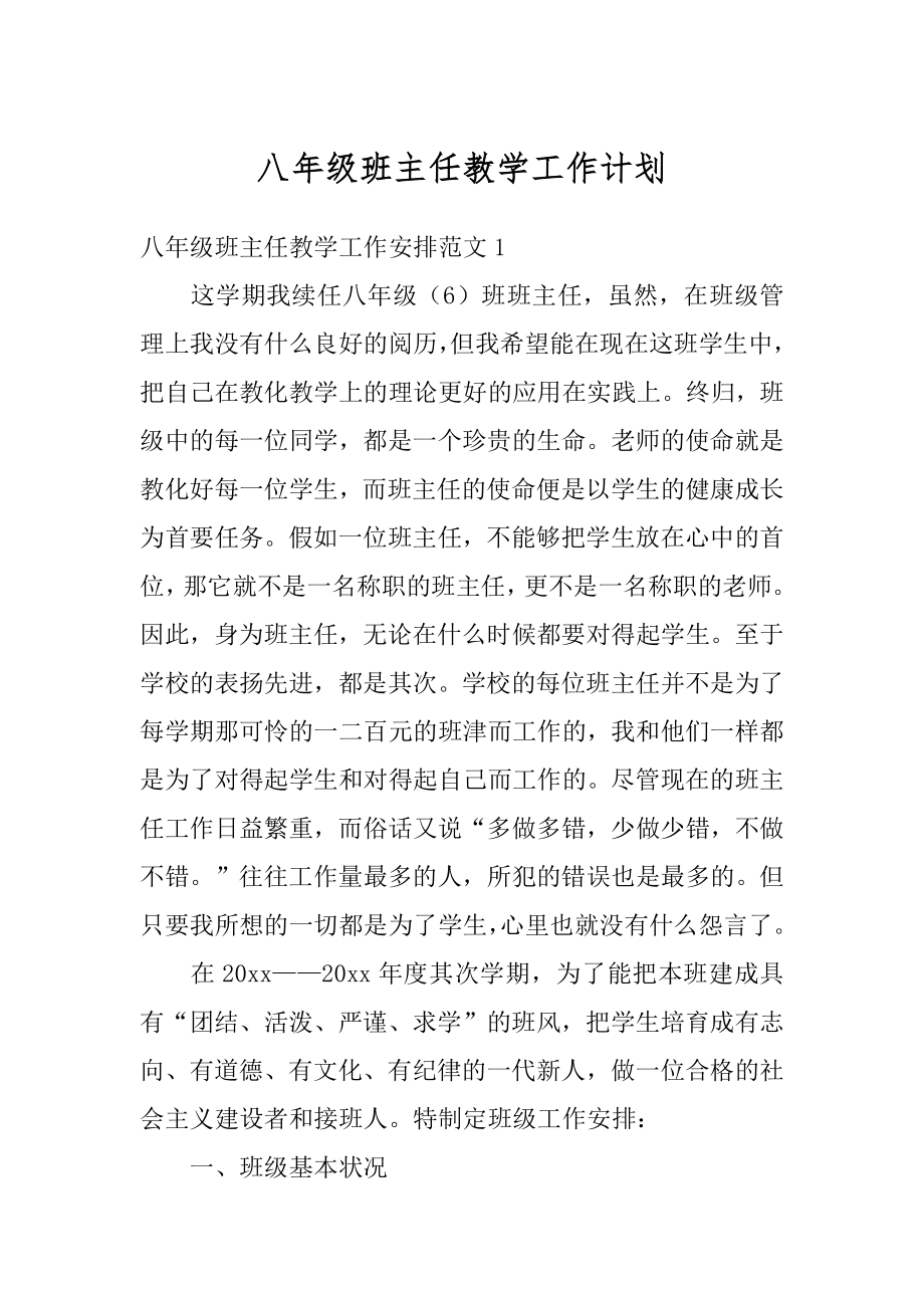 八年级班主任教学工作计划最新.docx_第1页