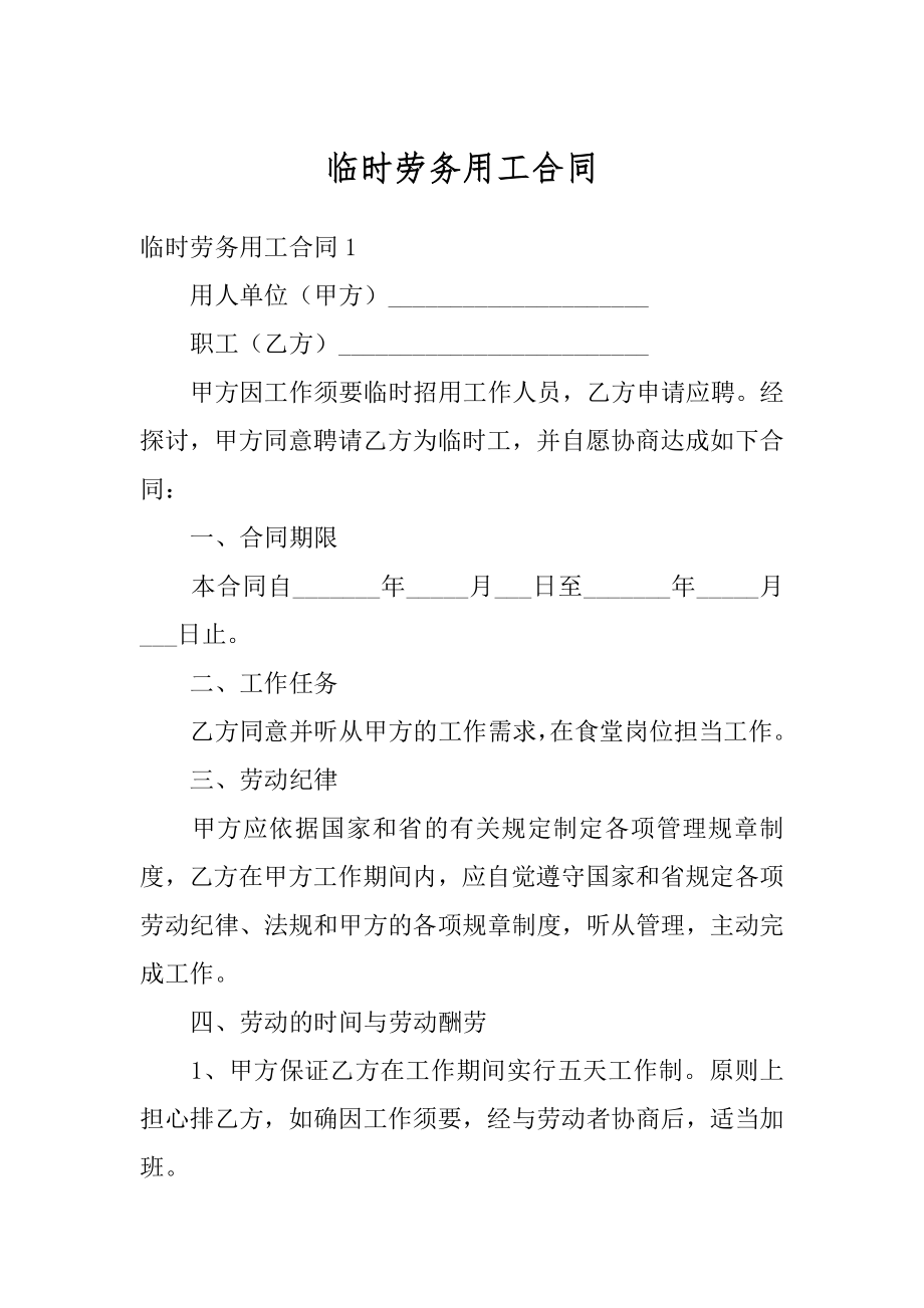 临时劳务用工合同最新.docx_第1页