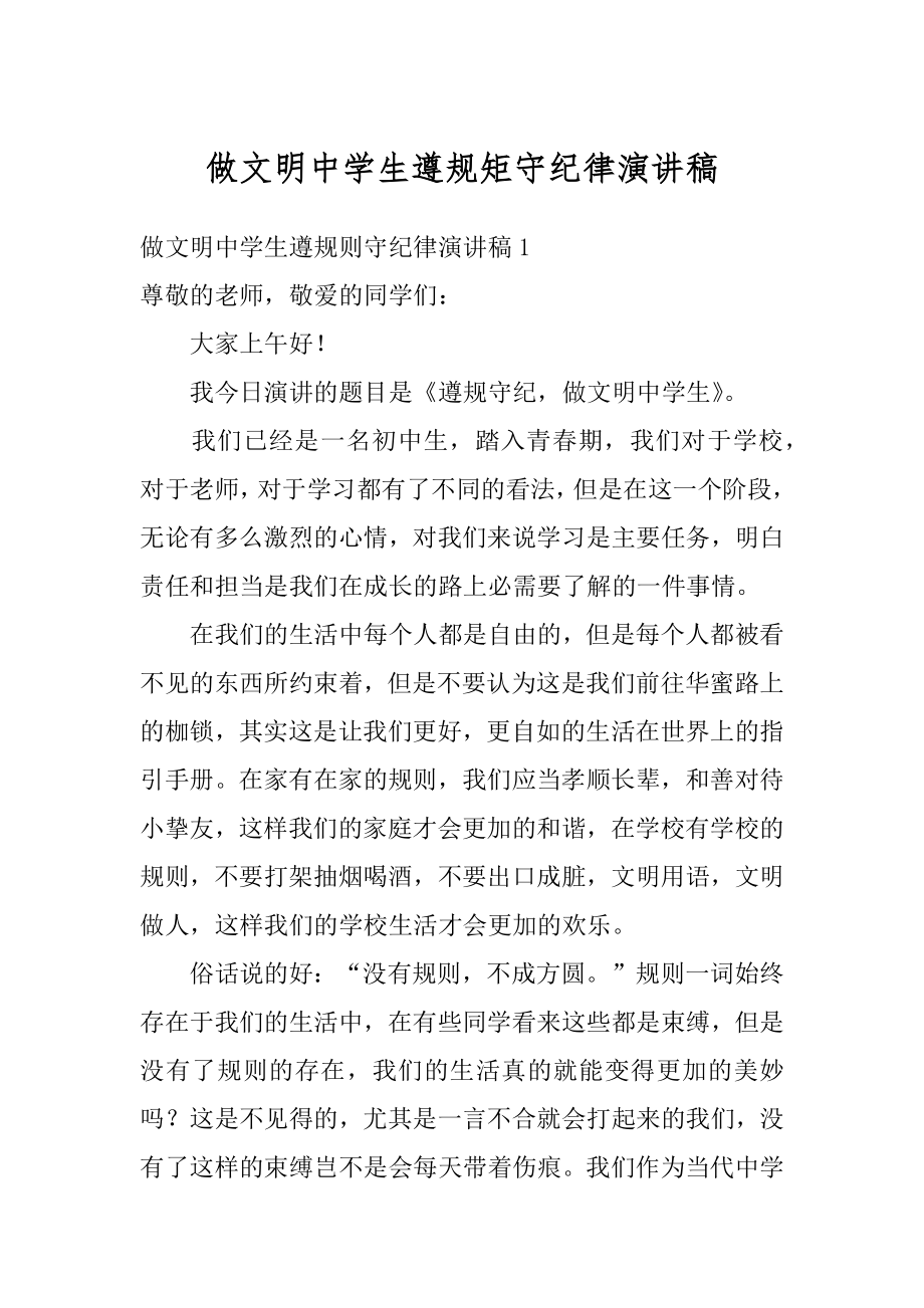 做文明中学生遵规矩守纪律演讲稿汇编.docx_第1页