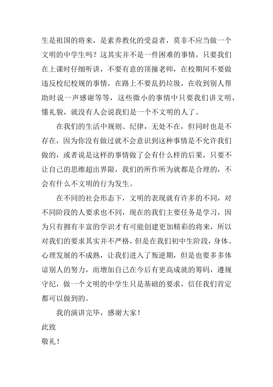 做文明中学生遵规矩守纪律演讲稿汇编.docx_第2页