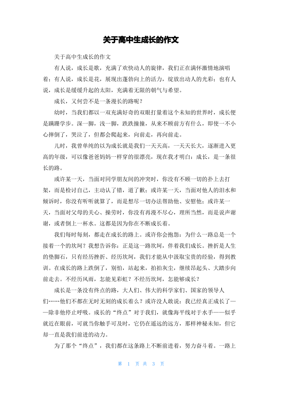 关于高中生成长的作文.pdf_第1页