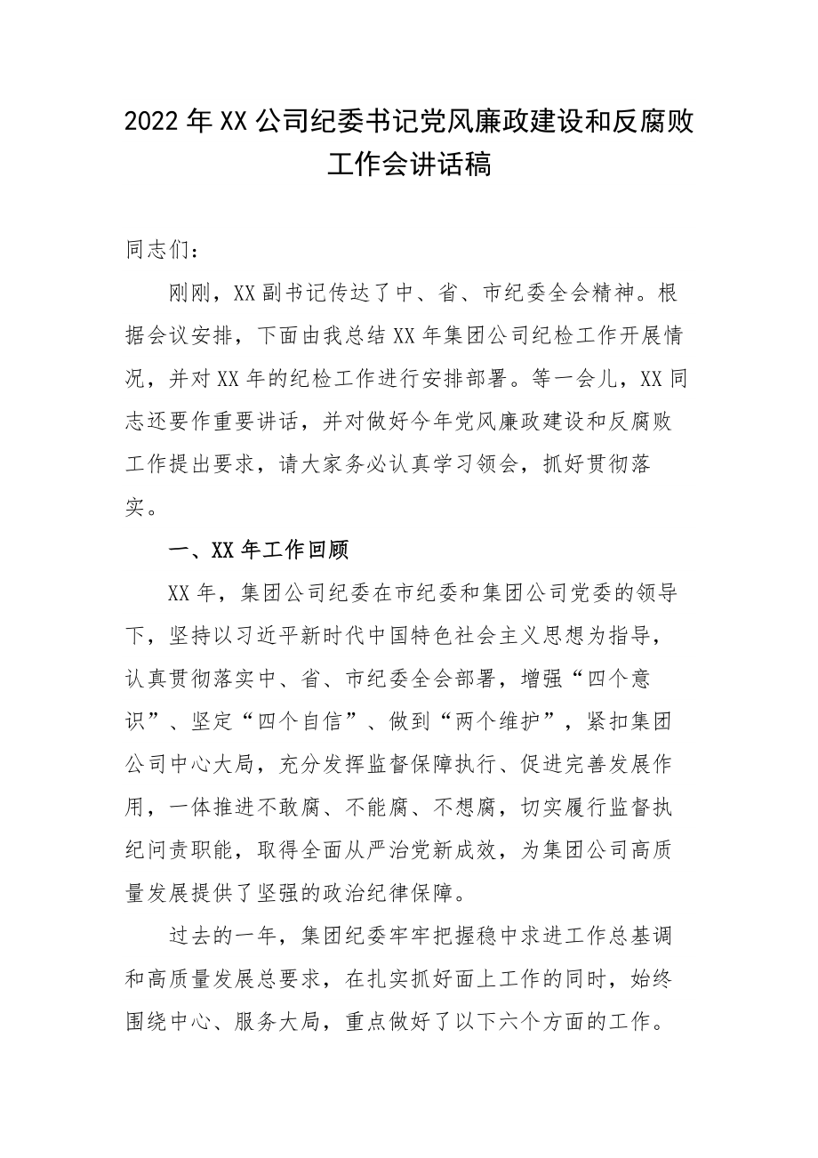 2022年XX公司纪委书记党风廉政建设和反腐败工作会讲话稿.docx_第1页