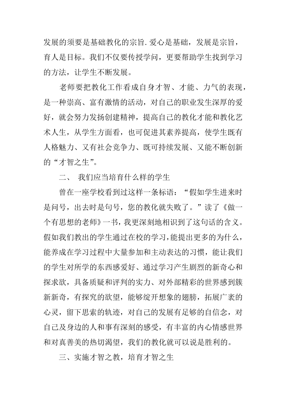 做一个有思想的教师1000字读后感汇总.docx_第2页