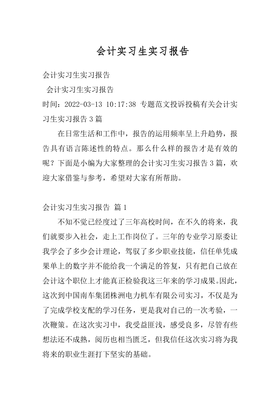 会计实习生实习报告汇总.docx_第1页