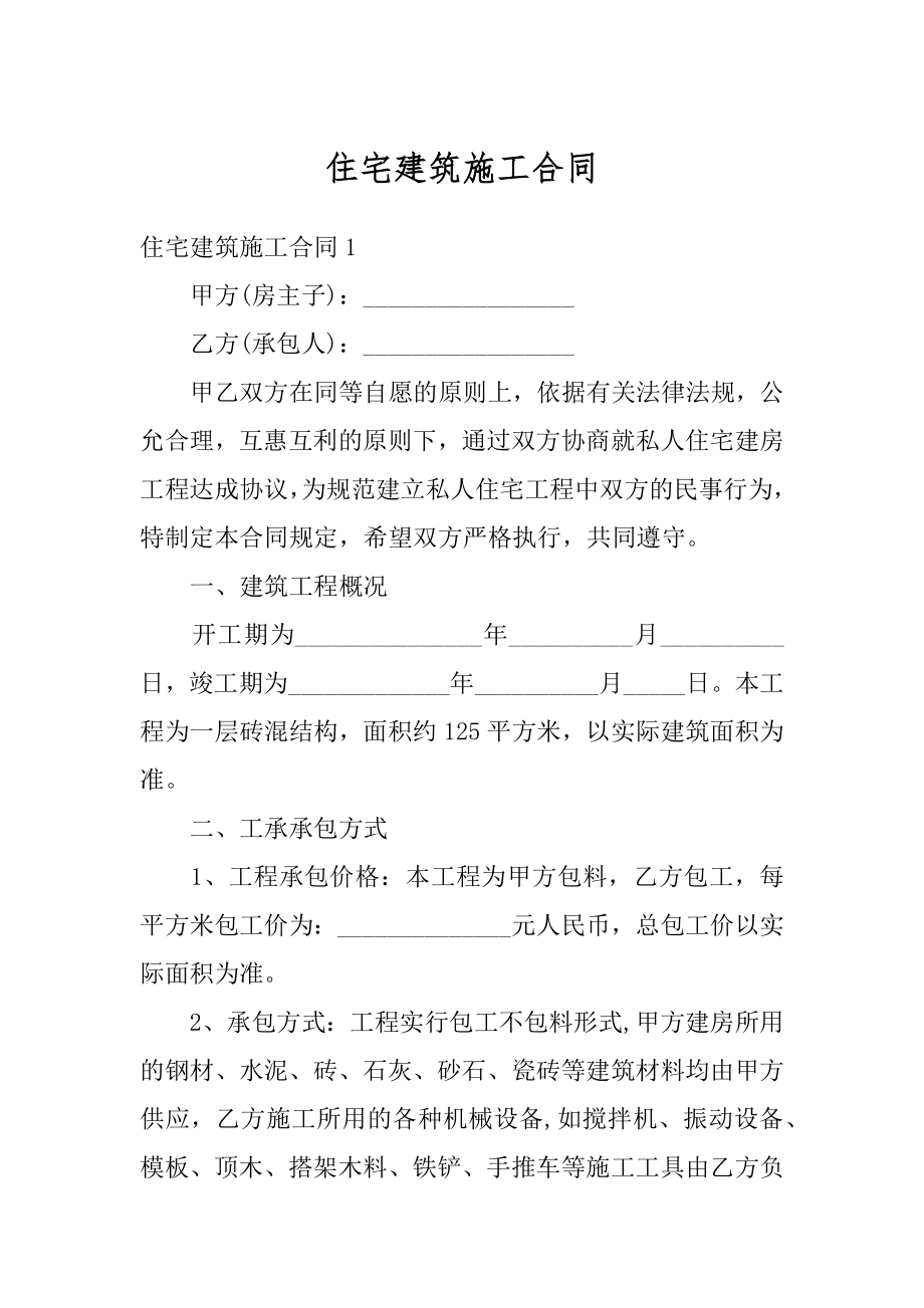 住宅建筑施工合同范例.docx_第1页