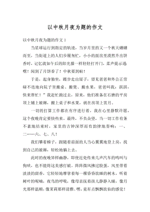 以中秋月夜为题的作文最新.docx