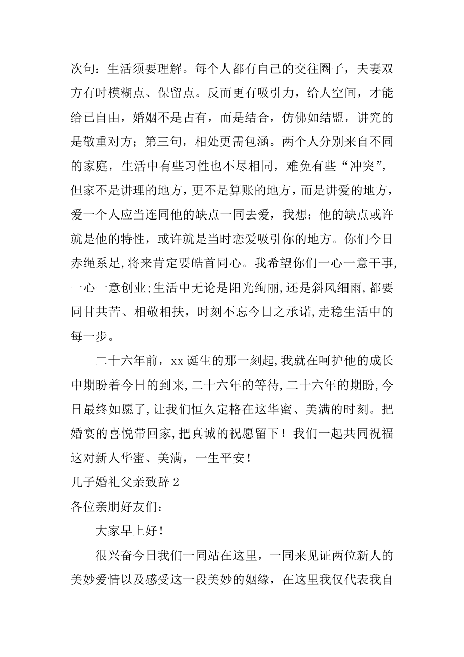 儿子婚礼父亲致辞汇编.docx_第2页