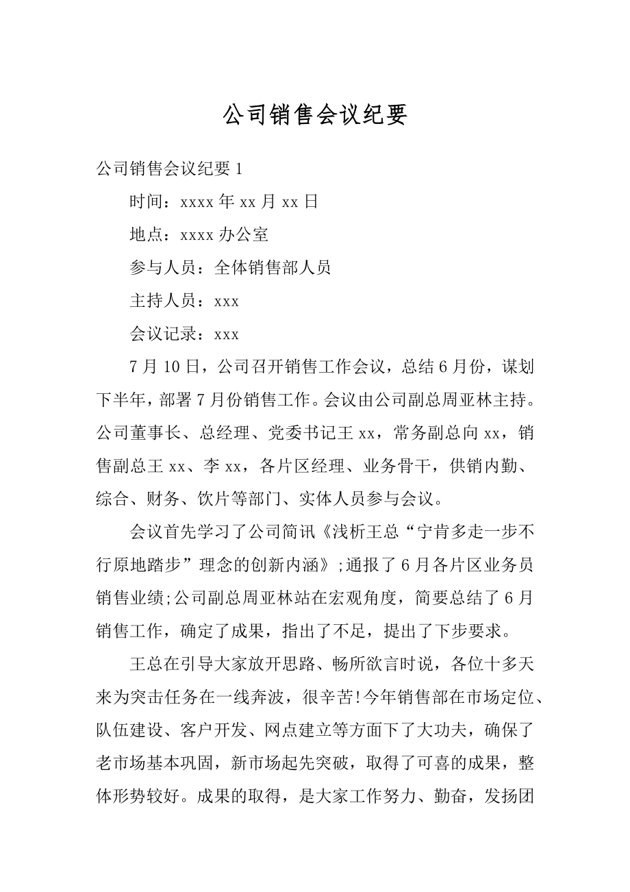 公司销售会议纪要精编.docx_第1页