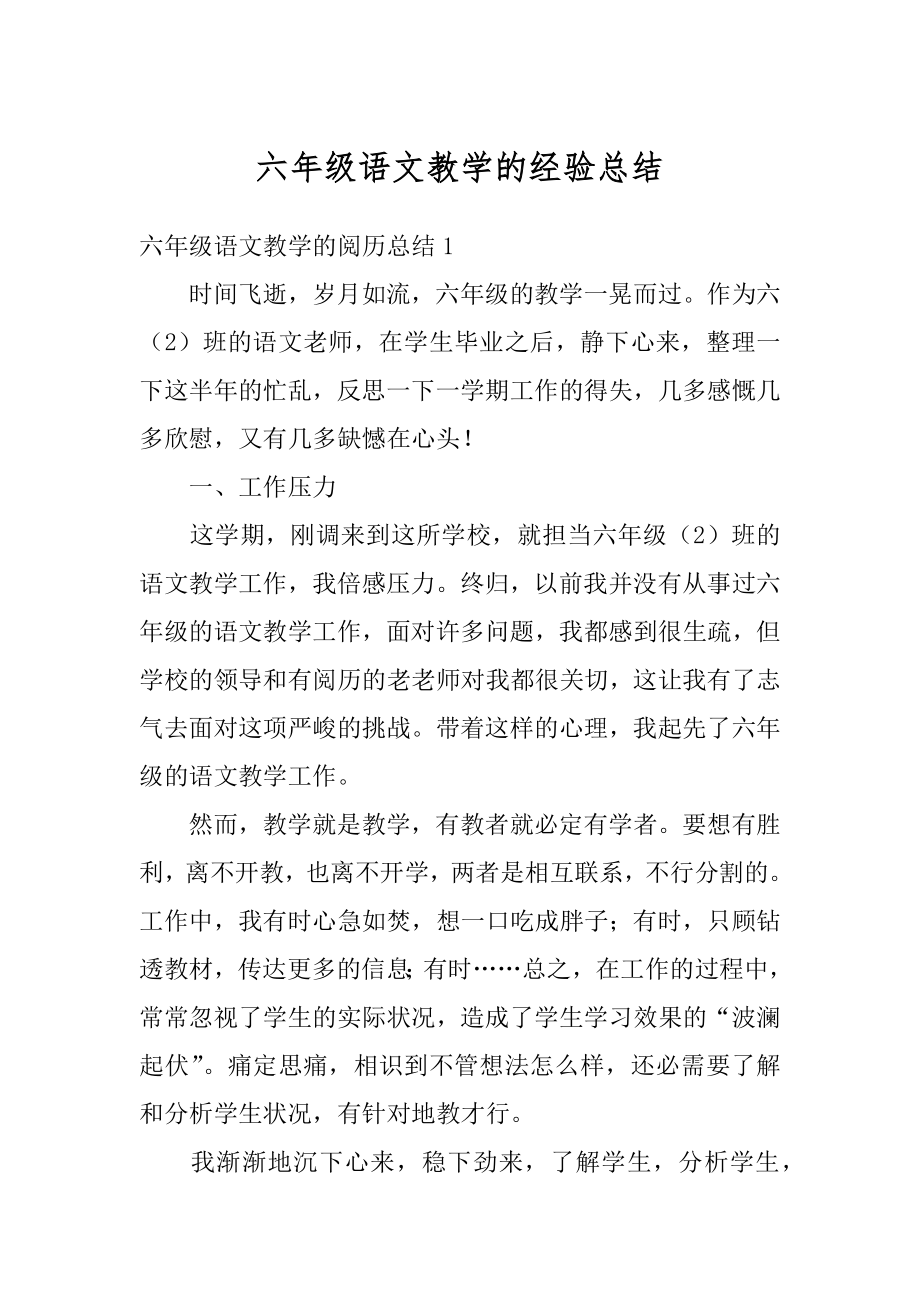 六年级语文教学的经验总结最新.docx_第1页