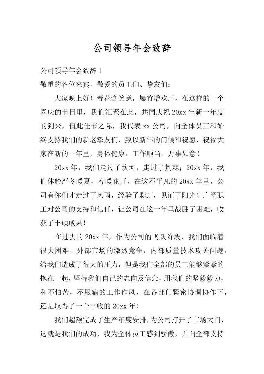 公司领导年会致辞精编.docx_第1页