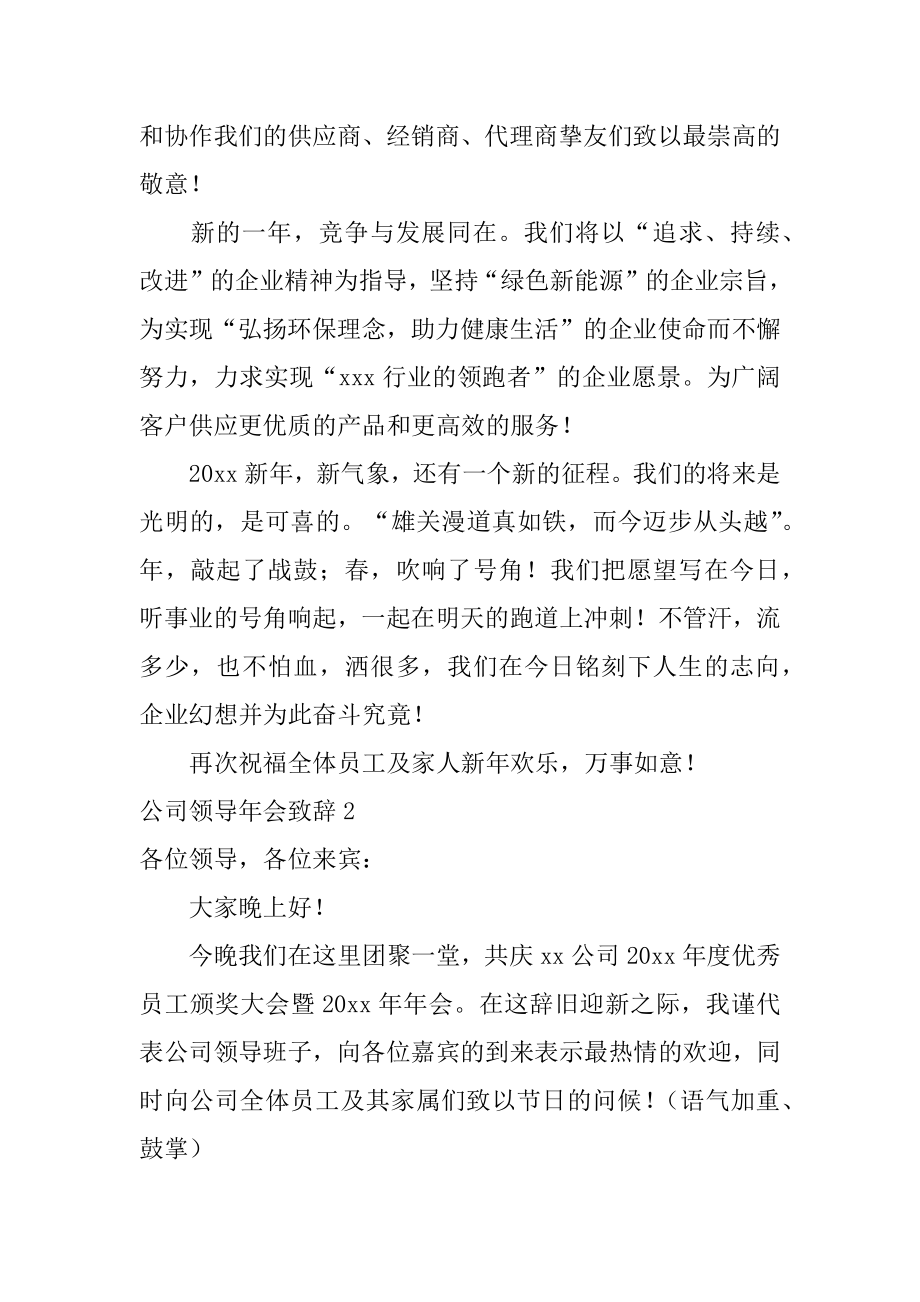 公司领导年会致辞精编.docx_第2页