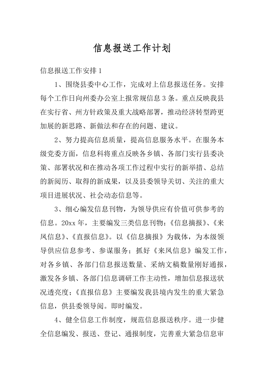 信息报送工作计划汇总.docx_第1页