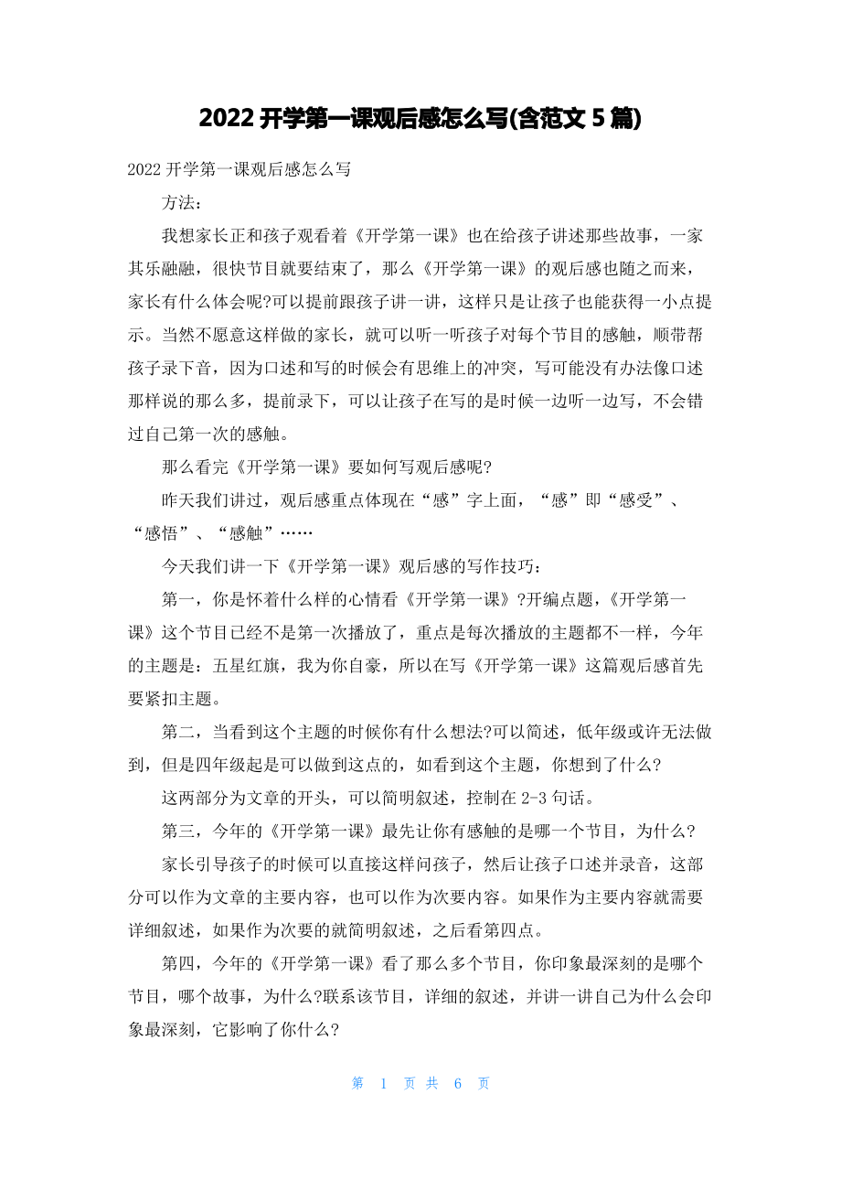 2022开学第一课观后感怎么写(含范文5篇).pdf_第1页