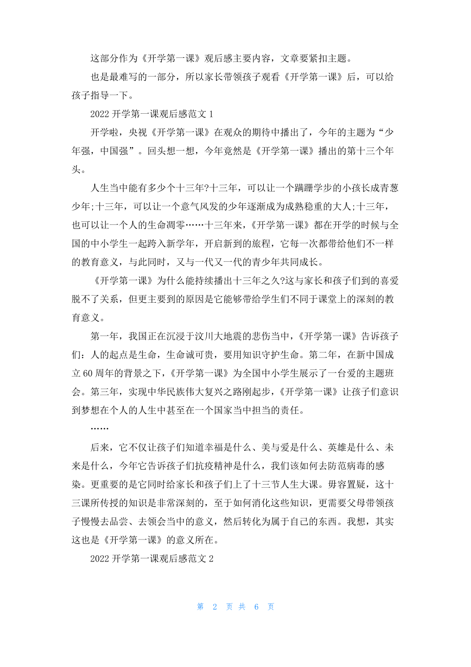 2022开学第一课观后感怎么写(含范文5篇).pdf_第2页