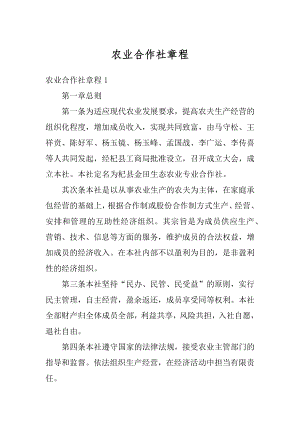 农业合作社章程精编.docx