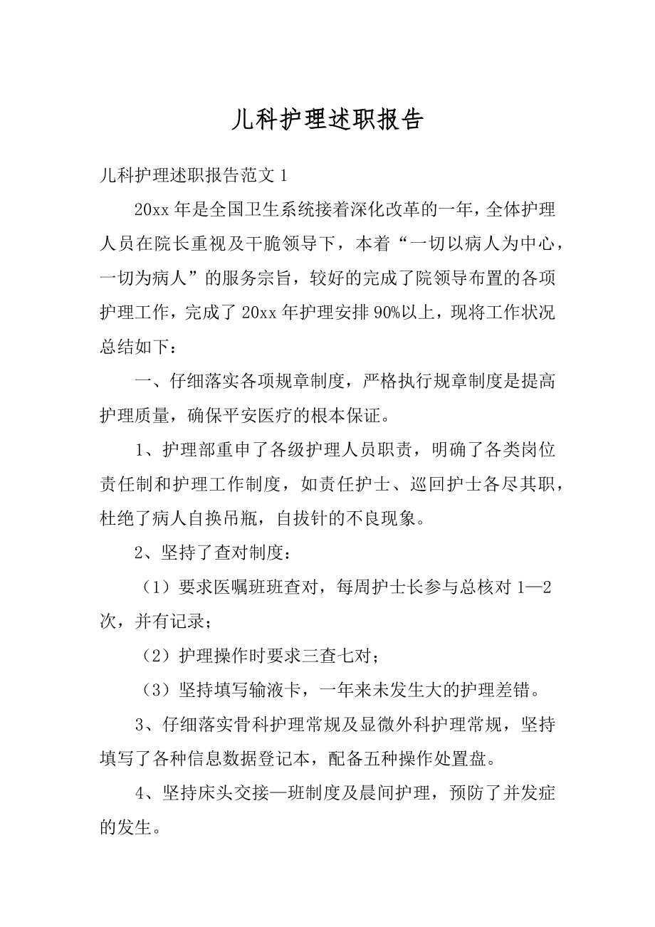 儿科护理述职报告精编.docx_第1页