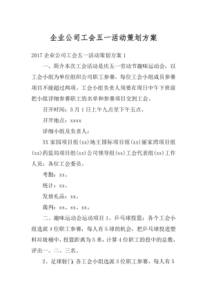 企业公司工会五一活动策划方案最新.docx