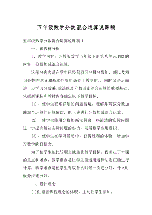 五年级数学分数混合运算说课稿汇编.docx