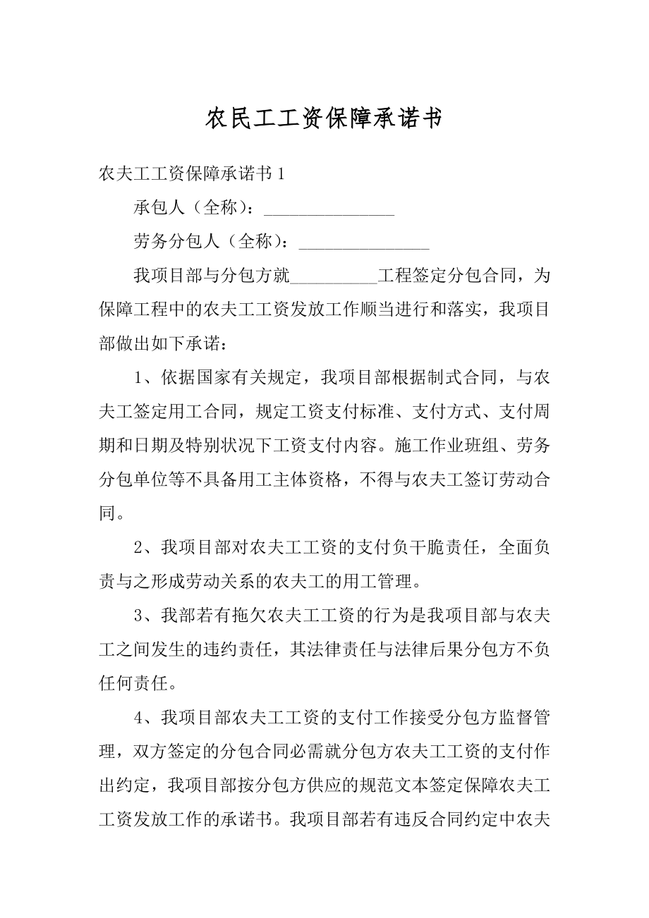 农民工工资保障承诺书范例.docx_第1页