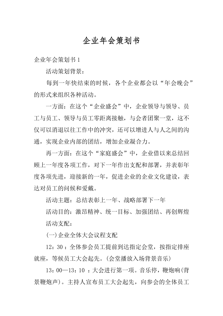 企业年会策划书汇编.docx_第1页