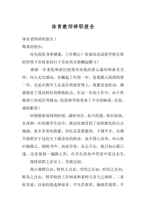 体育教师辞职报告汇编.docx