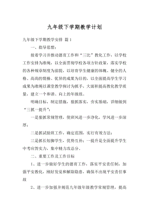 九年级下学期教学计划汇编.docx