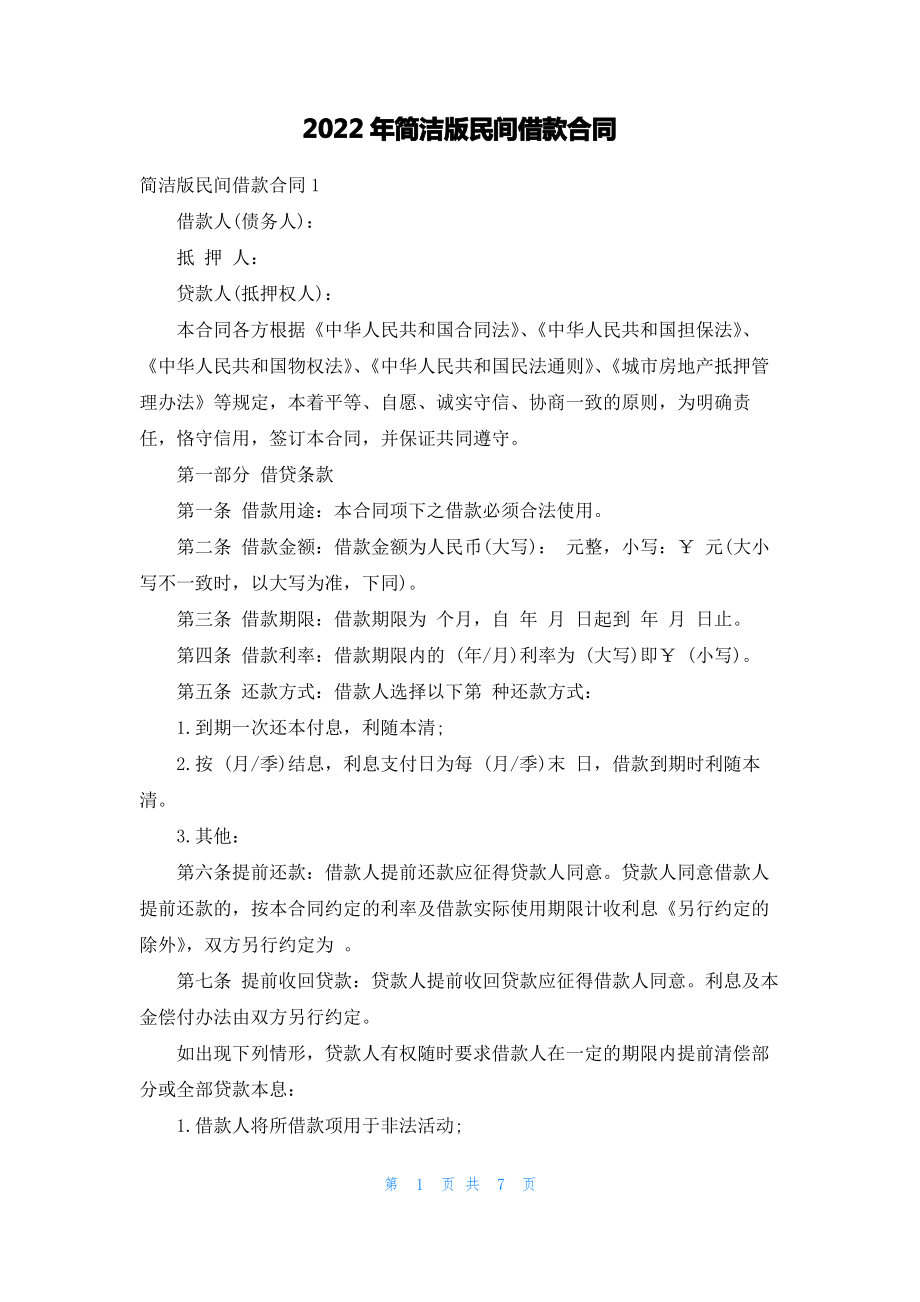 2022年简洁版民间借款合同.pdf_第1页