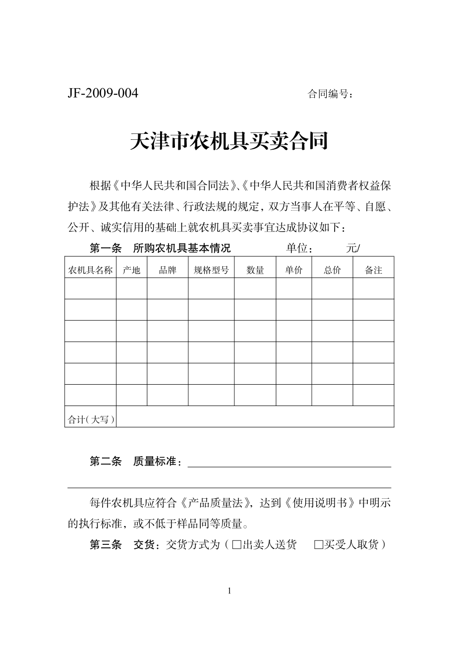 天津市农机具买卖合同（示范文本）.pdf_第1页