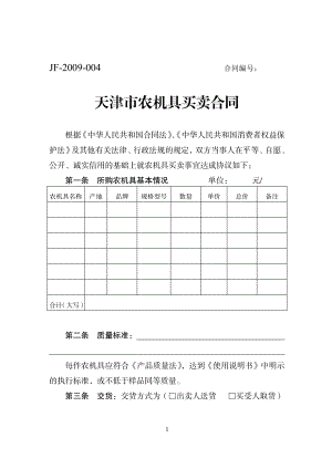 天津市农机具买卖合同（示范文本）.pdf