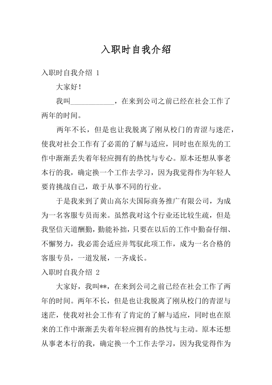 入职时自我介绍最新.docx_第1页