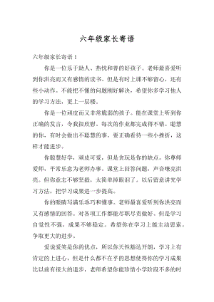 六年级家长寄语优质.docx