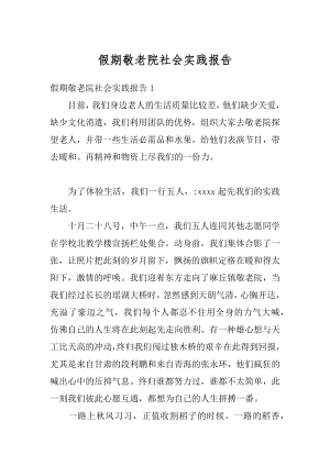 假期敬老院社会实践报告最新.docx