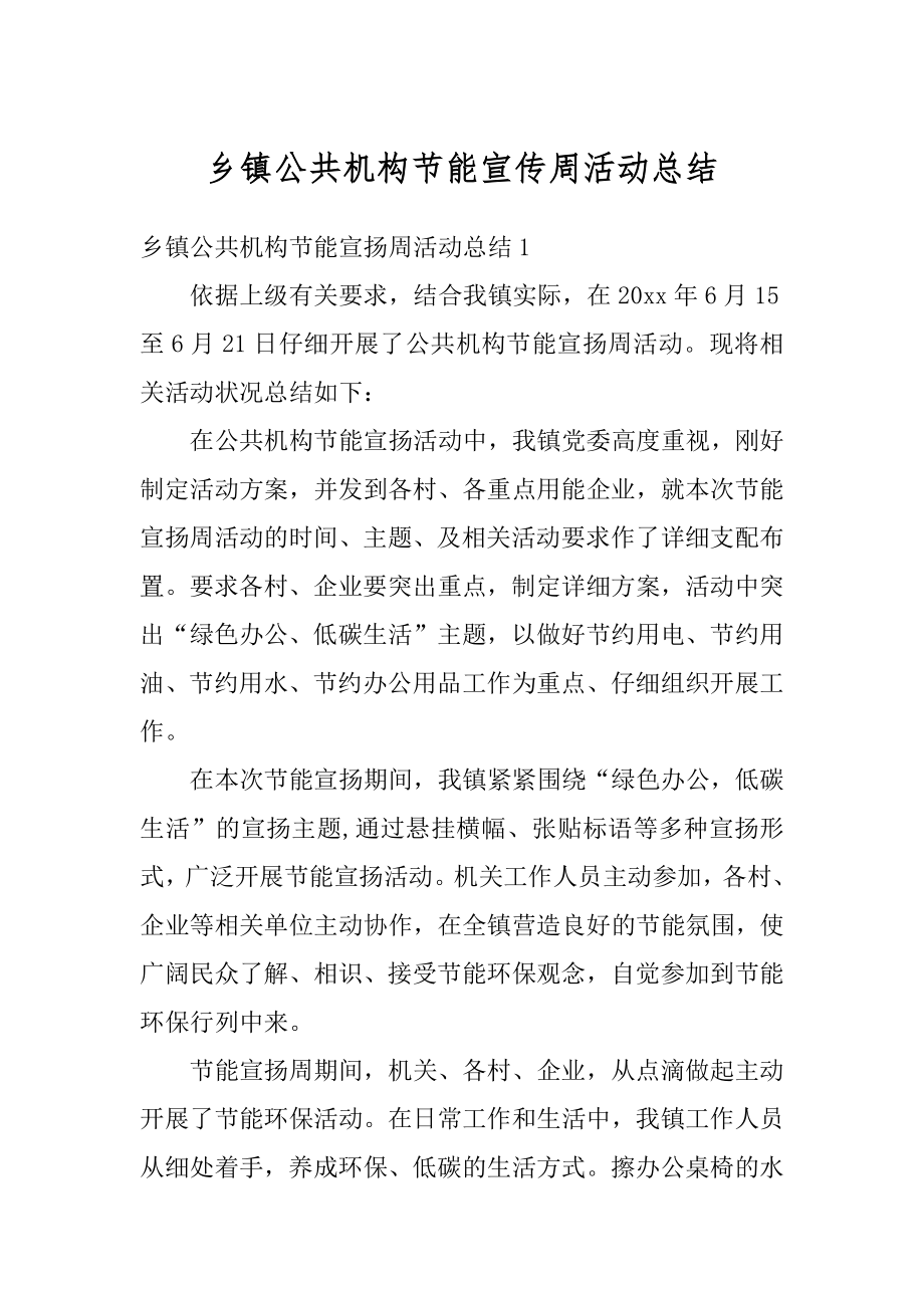 乡镇公共机构节能宣传周活动总结汇编.docx_第1页