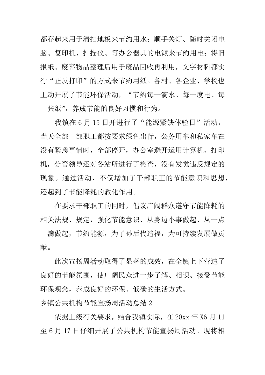 乡镇公共机构节能宣传周活动总结汇编.docx_第2页