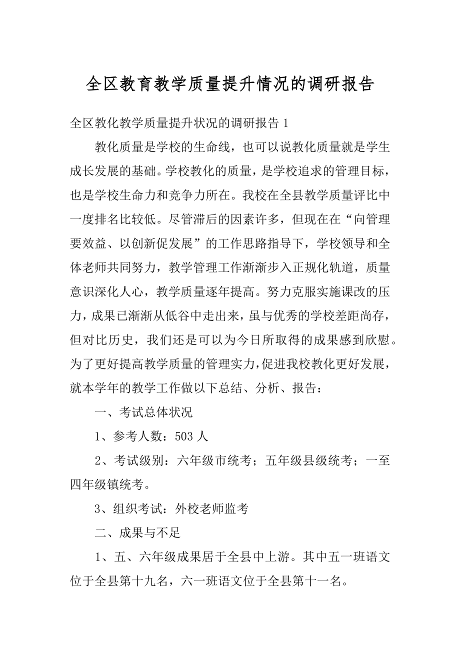 全区教育教学质量提升情况的调研报告最新.docx_第1页