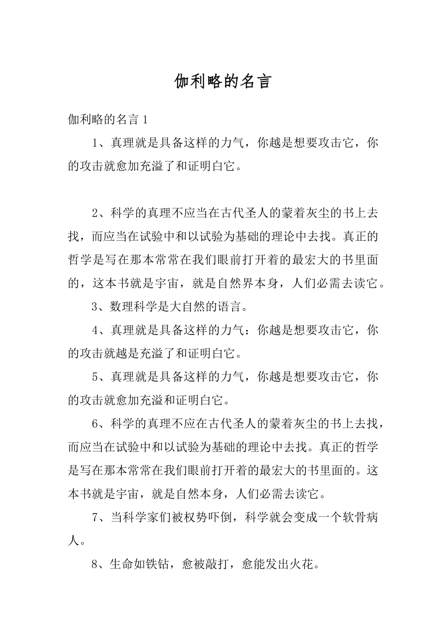 伽利略的名言精编.docx_第1页